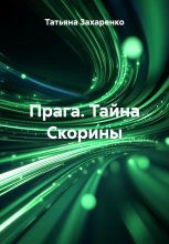 Прага. Тайна Скорины Юрий Винокуров, Олег Сапфир