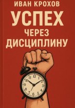 Успех через дисциплину Юрий Винокуров, Олег Сапфир
