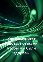 Как иммунитет работает сутками, чтобы мы были здоровы Юрий Винокуров, Олег Сапфир