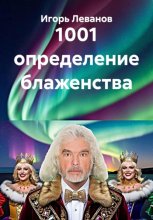 1001 определение блаженства Юрий Винокуров, Олег Сапфир