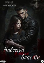 Навсегда в твоей власти Юрий Винокуров, Олег Сапфир