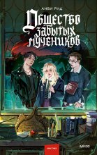 Общество забытых мучеников Юрий Винокуров, Олег Сапфир