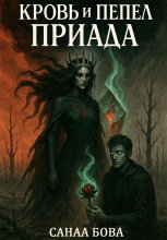 Кровь и пепел Приада Юрий Винокуров, Олег Сапфир