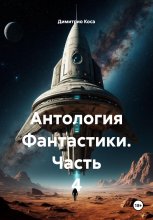 Антология Фантастики. Часть 4
