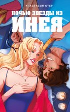 Ночью звезды из инея Юрий Винокуров, Олег Сапфир
