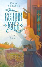 Вещий город Юрий Винокуров, Олег Сапфир
