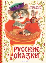 Русские сказки Юрий Винокуров, Олег Сапфир