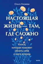 Настоящая жизнь – там, где сложно. Книга, которая поможет обнять себя и идти вперед Юрий Винокуров, Олег Сапфир