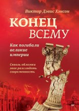 Конец всему. Как погибали великие империи Юрий Винокуров, Олег Сапфир