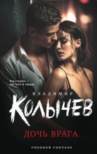Дочь врага Юрий Винокуров, Олег Сапфир