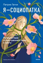 Я – социопатка. Путешествие от внутренней тьмы к свету Юрий Винокуров, Олег Сапфир