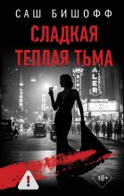 Сладкая теплая тьма Юрий Винокуров, Олег Сапфир