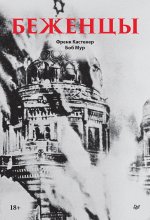 Беженцы Юрий Винокуров, Олег Сапфир