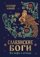 Славянские боги. Все мифы и легенды Юрий Винокуров, Олег Сапфир