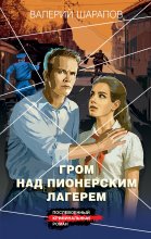 Гром над пионерским лагерем Юрий Винокуров, Олег Сапфир
