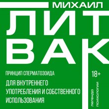 Принцип сперматозоида для внутреннего употребления и собственного использования Юрий Винокуров, Олег Сапфир
