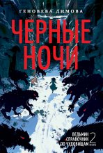 Ведьмин справочник по чудовищам. Книга 2. Черные ночи Юрий Винокуров, Олег Сапфир
