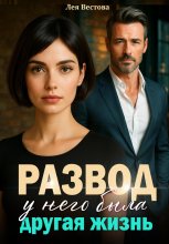 Развод. У него была другая жизнь Юрий Винокуров, Олег Сапфир