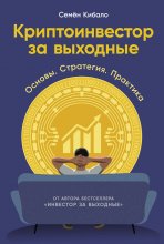 Криптоинвестор за выходные: Основы. Стратегия. Практика Юрий Винокуров, Олег Сапфир