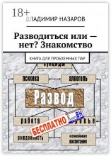 Разводиться или – нет? Знакомство. Книга для проблемных пар Юрий Винокуров, Олег Сапфир