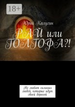 РАЙ или ГОЛГОФА?! Юрий Винокуров, Олег Сапфир