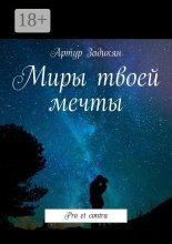Миры твоей мечты. Pro et contra Юрий Винокуров, Олег Сапфир