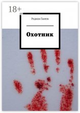 Охотник Юрий Винокуров, Олег Сапфир