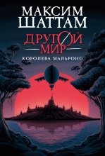 Другой мир. Королева Мальронс Юрий Винокуров, Олег Сапфир