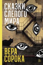 Сказки слепого мира Юрий Винокуров, Олег Сапфир