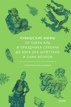 Чувашские мифы. От озера Аль и праздника Сурхури до бога зла Шуйттана и хана волков Юрий Винокуров, Олег Сапфир
