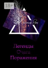 Легенды Очага Поражения Юрий Винокуров, Олег Сапфир