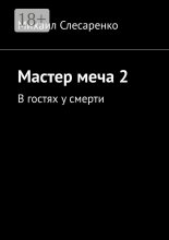 Мастер меча 2. В гостях у смерти Юрий Винокуров, Олег Сапфир