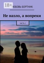 Не назло, а вопреки. Часть 1 Юрий Винокуров, Олег Сапфир