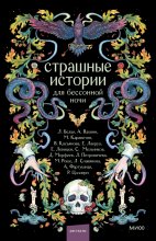 Страшные истории для бессонной ночи Юрий Винокуров, Олег Сапфир