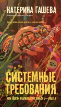 Системные требования, или Песня невинности, она же – опыта Юрий Винокуров, Олег Сапфир