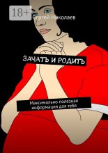 Зачать и родить. Максимально полезная информация для тебя Юрий Винокуров, Олег Сапфир