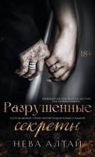 Разрушенные секреты Юрий Винокуров, Олег Сапфир