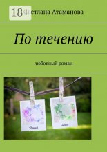 По течению. Любовный роман Юрий Винокуров, Олег Сапфир
