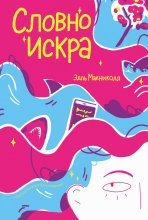 Словно искра Юрий Винокуров, Олег Сапфир
