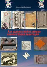 Как удалось найти замурованные блоки левитации Юрий Винокуров, Олег Сапфир
