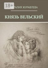 КНЯЗЬ ВЕЛЬСКИЙ. Роман в стихах Юрий Винокуров, Олег Сапфир