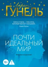 Почти идеальный мир Юрий Винокуров, Олег Сапфир