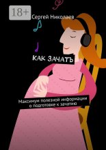 Как зачать. Максимум полезной информации о подготовке к зачатию Юрий Винокуров, Олег Сапфир