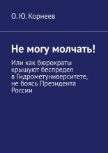 Не могу молчать! Или как бюрократы крышуют беспредел в Гидрометуниверситете, не боясь Президента России Юрий Винокуров, Олег Сапфир