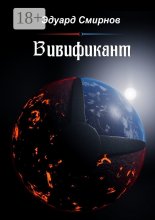 Вивификант Юрий Винокуров, Олег Сапфир