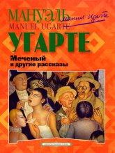 Меченый и другие рассказы Юрий Винокуров, Олег Сапфир