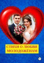 СТИХИ НЕВЕСТЕ О ЛЮБВИ