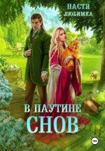 В паутине снов