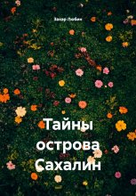 Тайны острова Сахалин
