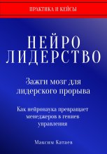 Нейролидерство: Зажги мозг для лидерского прорыва